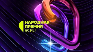 Первая Народная премия 59.RU — Пермь 2023