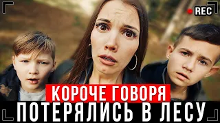 КОРОЧЕ ГОВОРЯ, ПОТЕРЯЛИСЬ В ЛЕСУ! [От первого лица] - Паша Лям потерялся