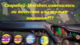 Что ИЗМЕНИЛОСЬ Название или Качество?ПУЛИ для Пневматики СКАРАБЕЙ они же SHERSHEN.Hatsan пострелушки