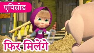 माशा एंड द बेयर 💥2023 का नया एपिसोड💥 फिर मिलेंगे 🚂 (एपिसोड 52) 👱‍♀️🐻 Masha and the Bear in Hindi