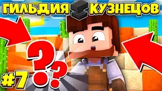 ГИЛЬДИЯ КУЗНЕЦОВ В МАЙНКРАФТЕ #7 КРУТОЙ МЕЧ ДЛЯ ПРИНЦА И БОСС ЗОМБИ!? МОНСТРЫ НА ГЛУБИННЫХ ТРОПАХ!