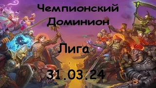 Аллоды онлайн 15.0 | Нить судьбы | ЧД от 31.03.24 | "Без Комментариев" vs "Лига"