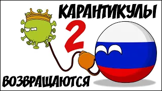 Карантикулы возвращаются - 2 ( Countryballs )