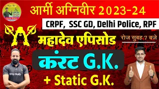 Daily Current GK 2023 || Static GK || Army + MES || Dheli Police || BSF || Current GK | SSC GD