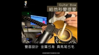 結他秒變提琴⁉️全新引進💫Guitar Bow結他弓🎻採用雙面設計🔄鋁合金弓身🪙真馬尾弓毛🐴輕鬆玩到提琴聲音🎶弓頭結他Pick設計🔻隨時轉換演奏方式✔️附送收納弓袋、松香、琴布、說明書￼