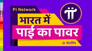 भारत में पाई का पावर 【09-OCT-2023】 pi network new update @metamitra