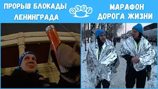 АКЦИЯ ПРОРЫВ БЛОКАДЫ ЛЕНИНГРАДА. МАРАФОН ДОРОГА ЖИЗНИ