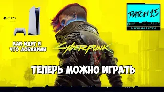 Cyberpunk 2077 на PS5 - как идет и что добавили (патч 1.5)