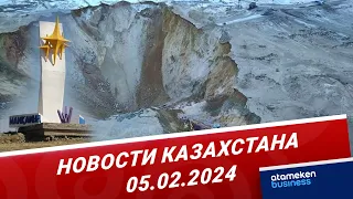 Новости Казахстана | 05.02.2024