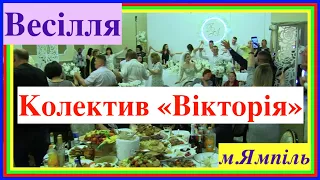 Колектив весільних музик "Вікторія" - Весілля в Ямполі - 2021 [4K]