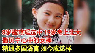 8岁被琼瑶选中,19岁考上北大,撒贝宁心中的女神,精通多国语言,如今成这样【档案纪实】