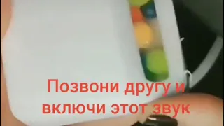 Позвони другу и включи этот звук