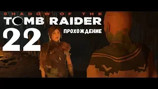 Shadow of the Tomb Raider➤Прохождение#22➤Возвращаемся в ТАЙНЫЙ ГОРОД➤Гробница Манко-Взять амулет