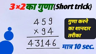 3 × 2 अंकों की संख्या | short trick | तीन अंको की संख्या को दो अंको की संख्या से गुणा करने की trick