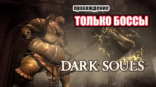 Прохождение Dark Souls только боссы/как победить боссов Dark Souls