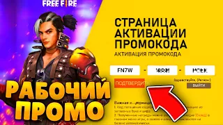 😱 СЛИВ НОВОГО РАБОЧЕГО ПРОМОКОДА в Фри Фаер! Промокоды Фри Фаер /  Промокод Фри Фаер / Free Fire