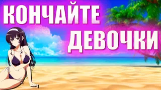 DEDARLEKIN - КОНЧАЙТЕ ДЕВОЧКИ