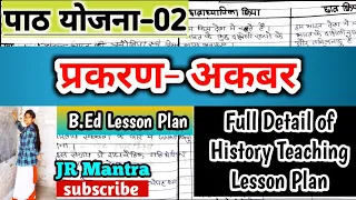 "अकबर"🌍 इतिहास पाठ योजना📝 कक्षा 6/7/8/9/10/11/12🤗B.Ed History Lesson Plan #lesson_plan