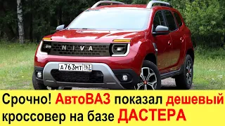 СРОЧНО! АвтоВАЗ показал ДЕШЕВЫЙ кроссовер на базе Дастера! Новая Лада кроссовер! Гранта и Веста все