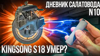 Kingsong S18 через год эксплуатации