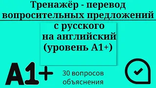 Тренажёр - перевод вопросов с русского на английский. Уровень А1+. Простой английский