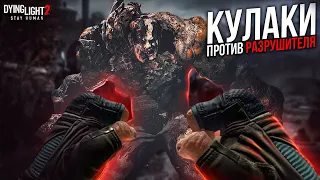 Дерусь без оружия➤Кулаки против разрушителей в Dying Light 2➤МАКСИМАЛЬНАЯ СЛОЖНОСТЬ Даинг Лайт 2