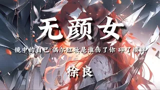 徐良-无颜女[镜中的自己 偶尔红妆是谁伤了你 碎了模样]【動態歌詞】