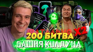 УРА!!! НАКОНЕЦ-ТО МНЕ ВЫПАЛА КРУТАЯ НАГРАДА ИЗ ФАТАЛЬНОЙ БАШНИ КОЛДУНА ЗА 200 БОЙ