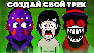 СОЗДАЙ СВОЙ КРУТОЙ ТРЕК ДЛЯ ХОРРОРА - Incredibox