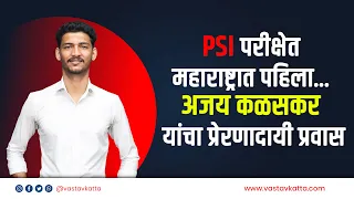 PSI परीक्षेत महाराष्ट्रात पहिला | अजय कळसकर यांचा प्रेरणादायी प्रवास | Vastav Katta #mpsc #psi