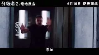 《分歧者2：绝地反击》Insurgent 中国内地电视版预告片 02