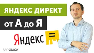 Яндекс Директ: Обучение настройке контекстной рекламы с нуля