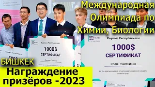 Международная олимпиада по биологии и химии 2023. Бронза наша!