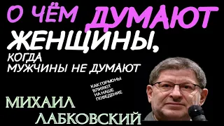 О ЧЁМ ДУМАЮТ ЖЕНЩИНЫ, КОГДА МУЖЧИНА НЕ ДУМАЕТ.