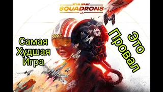 STAR WARS™  Squadrons Самая худшая игра по Звездным войнам