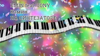 EMIN feat. JONY - Камин / на синтезаторе