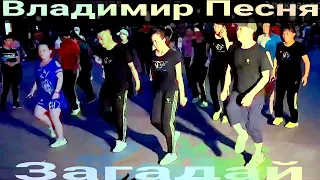 @Vladimirpesnia  - Загадай.