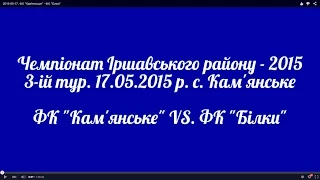 2015-05-17. ФК "Кам'янське" - ФК "Білки"