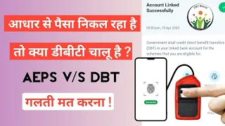 AEPS/DBT क्या है? क्या अंतर है दोनो मे? क्या आधार से पैसा निकल रहा,इसका मतलब डीबीटी चालू है , जानें।