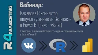 Доклад: Как через R коннектор получить данные из Вконтакте в Power BI