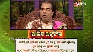 Ajira Anuchinta 1 Apr 2018 | କଣ କଲେ ମନସ୍କାମନା ନିଶ୍ଚିତ ପୂରଣ ହେବ?