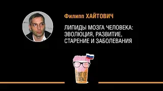 Филипп Хайтович. Липиды мозга человека: эволюция, развитие, старение и заболевания