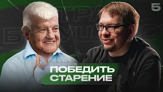 «Обидно не дожить пару лет до лекарства продлевающего жизнь» – Александр Панчин | Страх будущего #5