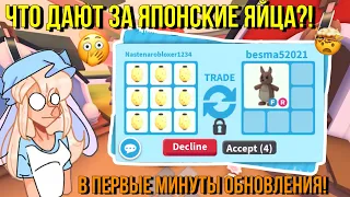 ЧТО ДАЮТ ЗА ЯПОНСКИЕ ЯЙЦА В ПЕРВЫЕ МИНУТЫ ОБНОВЛЕНИЯ?! ТРЕЙДЫ ADOPT ME Kroshka_Nastia