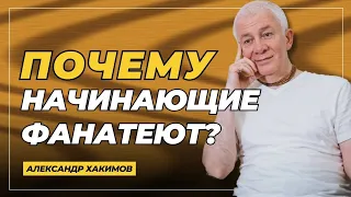 Причины религиозного фанатизма - Александр Хакимов