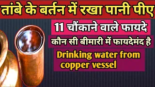 तांबे के बर्तन में पानी पीने के फायदे || Benefits of drinking water from copper vessel in Hindi