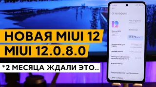 🔥 НОВАЯ ГЛОБАЛКА MIUI 12.0.8.0 ДЛЯ POCO X3 - 2 МЕСЯЦА ОЖИДАНИЙ И ЧТО..?