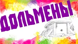 ДОЛЬМЕНЫ ЗАПРЕЩЁННОЕ ВИДЕО