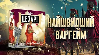 Цезар - огляд настільної дуельки | Caesar: Seize Rome in 20 Minutes