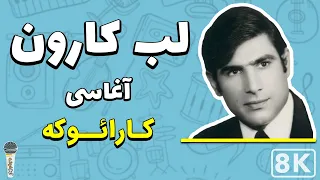 Aghasi - Labe Karon (Farsi/ Persian Karaoke) | (آغاسی - لب کارون (کارائوکه فارسی